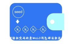 如何轻松完成欧意Web3钱包邮箱激活步骤