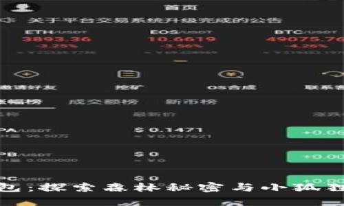 小狐狸的钱包：探索森林秘密与小狐狸的奇幻冒险