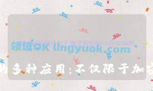 探索区块链的多种应用：不仅限于加密货币的未来