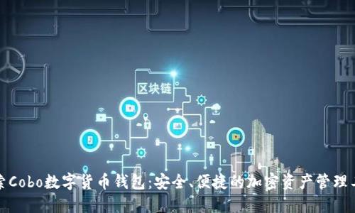 探索Cobo数字货币钱包：安全、便捷的加密资产管理工具