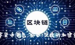 探索Cobo数字货币钱包：安全、便捷的加密资产管