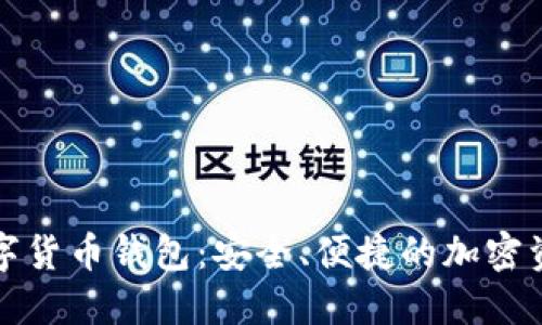 探索Cobo数字货币钱包：安全、便捷的加密资产管理工具