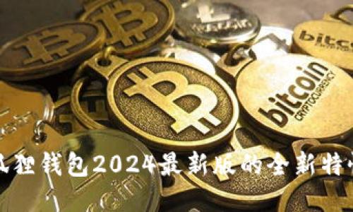 探索小狐狸钱包2024最新版的全新特性与功能