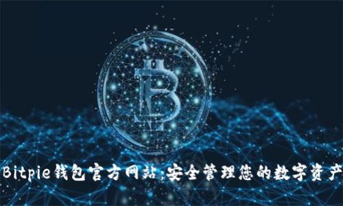 Bitpie钱包官方网站：安全管理您的数字资产