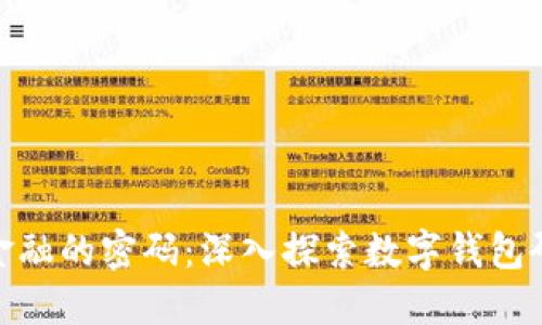 破解区块链金融的密码：深入探索数字钱包研发的下一步