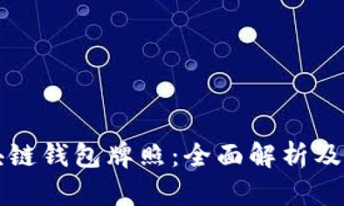 揭秘区块链钱包牌照：全面解析及流程指南