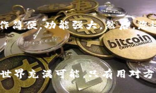   如何找到适合自己的个人加密钱包？ / 

 guanjianci 加密钱包, 个人密码管理, 数字货币, 钱包选择, 安全性 /guanjianci 

揭开加密钱包的神秘面纱

在这个数字货币风靡的时代，个人加密钱包成为了每个加密爱好者的必备工具。可能您第一次听到“加密钱包”这个词时，就像接触未来科技一样，既充满了好奇又藏着些恐慌。因为大家都知道，持有比特币、以太坊等数字货币，最终还是要将它们存放在一个安全的地方，而这就是加密钱包的职责所在。但是，个人加密钱包到底在哪里找，选择什么样的才合适呢？让我们一起探讨一下！

加密钱包的种类纷呈

首先，让我们简单了解一下加密钱包的几种主要类型。一般来说，个人加密钱包可以分为三大类：热钱包、冷钱包和纸钱包。热钱包是在线钱包，方便快捷，但要承担一定的安全风险；冷钱包则是离线存储，安全性更高，但相对不够方便；而纸钱包则是将密钥以纸质形式保存，既安全又可以防止黑客攻击，但丢失后将无法再找回。这三者各有优缺点，选择哪一种钱包，完全取决于你的使用习惯、安全需求以及投资规划。

找寻个人加密钱包的途径

接下来，我们来看看如何找到适合自己的个人加密钱包。首先，由于区块链技术的开放性，市面上有众多的加密钱包选择。互联网搜索引擎是一个很好的起点，输入“个人加密钱包”的关键词，您会发现一大堆的推荐列表和用户评价。在选择时，您可以关注一些具有良好声誉、用户活跃度高的钱包，也可以参考一些专业的评测网站，了解各类钱包的优劣。

查看用户评价与论坛讨论

除了网络搜索外，许多加密货币爱好者乐于分享他们的经验和见解，论坛、社交媒体以及各类加密货币的社区都是寻找信息的重要场所。比如，Reddit、Telegram等平台上的群组经常讨论各种钱包使用心得，您可以在这里找到一些真实的使用反馈。此外，也有不少YouTube视频评测和教程，非常直观，可以帮助您快速了解不同钱包的操作界面和使用方法。

安全性、稳定性和易用性

在选定钱包时，安全性排在首位，毕竟涉及到自己的数字资产。在选择加密钱包时，需防范各种网络攻击的风险，不仅要关注钱包本身的安全性设计，还要考虑其中是否有双重验证、PIN码等安全措施。此外，一个用户友好的界面能够大大提高您的使用体验，因此，操作简单易懂的钱包自然更容易得到大家的青睐。

对比不同钱包的交易费用

当然，交易费用也是需要重点关注的内容。不同的钱包在转账时可能会收取不同的手续费，选择时可以对比一下各个钱包之间的费用政策，选择适合自己投资规模的钱包。如果您是一个频繁交易的人，那么选择交易手续费较低的钱包将可以帮您省下不少成本。

了解钱包的开发团队与历史背景

通常情况下，具有良好的口碑和信誉的加密钱包，其背后都有一个专业的开发团队。在选择钱包时，可以稍微了解一下该钱包的开发团队、历史背景以及更新频率。一个开发团队充满活力并且有更新迭代，表明它们对产品和用户负责，这样的钱包安全性相对更高，可靠性也更强。

实用的加密钱包推荐

在此，我也想推荐几款广受欢迎的个人加密钱包。首先是“Coinbase Wallet”，它不仅支持多种加密货币，还具有交易直接的特点。其次是“MetaMask”，它是一款非常适合以太坊用户的钱包，操作简便，功能强大。然后，您还可以考虑“Ledger Nano S”，这是款硬件钱包，以其出色的安全性而受到用户们的推崇。不管您选择哪种钱包，最重要的是量身定制，找到属于自己的那一款。

总结及最后建议

总体来说，选择个人加密钱包并不是一蹴而就的事情，需要我们从多个维度进行细致的对比与考虑。希望通过本文能够帮助到您，同时在了解到这些信息后，也希望您能主动积极地去实践，加密世界充满可能，只有用对方法，才能更加安全地投资和管理你的数字资产！