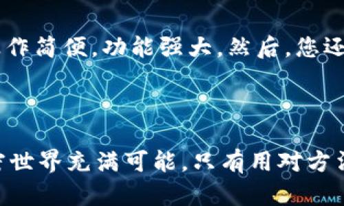   如何找到适合自己的个人加密钱包？ / 

 guanjianci 加密钱包, 个人密码管理, 数字货币, 钱包选择, 安全性 /guanjianci 

揭开加密钱包的神秘面纱

在这个数字货币风靡的时代，个人加密钱包成为了每个加密爱好者的必备工具。可能您第一次听到“加密钱包”这个词时，就像接触未来科技一样，既充满了好奇又藏着些恐慌。因为大家都知道，持有比特币、以太坊等数字货币，最终还是要将它们存放在一个安全的地方，而这就是加密钱包的职责所在。但是，个人加密钱包到底在哪里找，选择什么样的才合适呢？让我们一起探讨一下！

加密钱包的种类纷呈

首先，让我们简单了解一下加密钱包的几种主要类型。一般来说，个人加密钱包可以分为三大类：热钱包、冷钱包和纸钱包。热钱包是在线钱包，方便快捷，但要承担一定的安全风险；冷钱包则是离线存储，安全性更高，但相对不够方便；而纸钱包则是将密钥以纸质形式保存，既安全又可以防止黑客攻击，但丢失后将无法再找回。这三者各有优缺点，选择哪一种钱包，完全取决于你的使用习惯、安全需求以及投资规划。

找寻个人加密钱包的途径

接下来，我们来看看如何找到适合自己的个人加密钱包。首先，由于区块链技术的开放性，市面上有众多的加密钱包选择。互联网搜索引擎是一个很好的起点，输入“个人加密钱包”的关键词，您会发现一大堆的推荐列表和用户评价。在选择时，您可以关注一些具有良好声誉、用户活跃度高的钱包，也可以参考一些专业的评测网站，了解各类钱包的优劣。

查看用户评价与论坛讨论

除了网络搜索外，许多加密货币爱好者乐于分享他们的经验和见解，论坛、社交媒体以及各类加密货币的社区都是寻找信息的重要场所。比如，Reddit、Telegram等平台上的群组经常讨论各种钱包使用心得，您可以在这里找到一些真实的使用反馈。此外，也有不少YouTube视频评测和教程，非常直观，可以帮助您快速了解不同钱包的操作界面和使用方法。

安全性、稳定性和易用性

在选定钱包时，安全性排在首位，毕竟涉及到自己的数字资产。在选择加密钱包时，需防范各种网络攻击的风险，不仅要关注钱包本身的安全性设计，还要考虑其中是否有双重验证、PIN码等安全措施。此外，一个用户友好的界面能够大大提高您的使用体验，因此，操作简单易懂的钱包自然更容易得到大家的青睐。

对比不同钱包的交易费用

当然，交易费用也是需要重点关注的内容。不同的钱包在转账时可能会收取不同的手续费，选择时可以对比一下各个钱包之间的费用政策，选择适合自己投资规模的钱包。如果您是一个频繁交易的人，那么选择交易手续费较低的钱包将可以帮您省下不少成本。

了解钱包的开发团队与历史背景

通常情况下，具有良好的口碑和信誉的加密钱包，其背后都有一个专业的开发团队。在选择钱包时，可以稍微了解一下该钱包的开发团队、历史背景以及更新频率。一个开发团队充满活力并且有更新迭代，表明它们对产品和用户负责，这样的钱包安全性相对更高，可靠性也更强。

实用的加密钱包推荐

在此，我也想推荐几款广受欢迎的个人加密钱包。首先是“Coinbase Wallet”，它不仅支持多种加密货币，还具有交易直接的特点。其次是“MetaMask”，它是一款非常适合以太坊用户的钱包，操作简便，功能强大。然后，您还可以考虑“Ledger Nano S”，这是款硬件钱包，以其出色的安全性而受到用户们的推崇。不管您选择哪种钱包，最重要的是量身定制，找到属于自己的那一款。

总结及最后建议

总体来说，选择个人加密钱包并不是一蹴而就的事情，需要我们从多个维度进行细致的对比与考虑。希望通过本文能够帮助到您，同时在了解到这些信息后，也希望您能主动积极地去实践，加密世界充满可能，只有用对方法，才能更加安全地投资和管理你的数字资产！