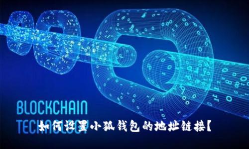如何设置小狐钱包的地址链接？