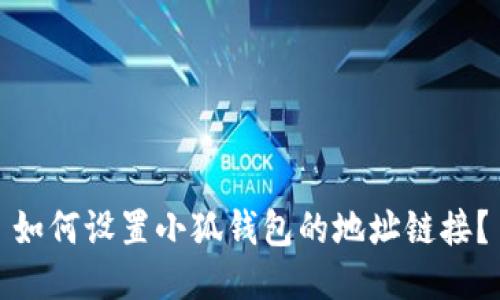 如何设置小狐钱包的地址链接？