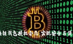 深入探讨区块链钱包授权合约：实现安全与便利
