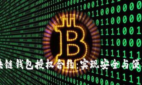 深入探讨区块链钱包授权合约：实现安全与便利的最佳实践
