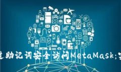 如何通过助记词安全访问MetaMask：实用指南