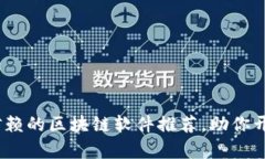 2023年最值得信赖的区块链软件推荐，助你开启数