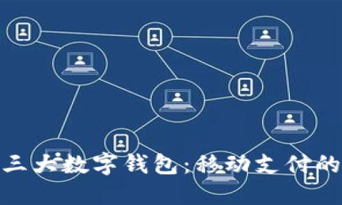 探索世界三大数字钱包：移动支付的未来趋势