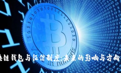 区块链钱包与征信制度：未来的影响与方向分析