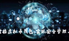 如何高效对接虚拟币钱包：实现安全管理与交易