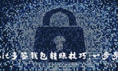 轻松掌握ownbit多签钱包转账技巧：一步步教你安