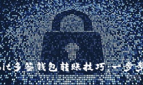 轻松掌握ownbit多签钱包转账技巧：一步步教你安全转账