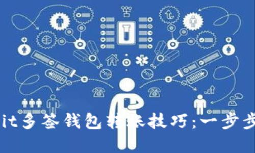 轻松掌握ownbit多签钱包转账技巧：一步步教你安全转账