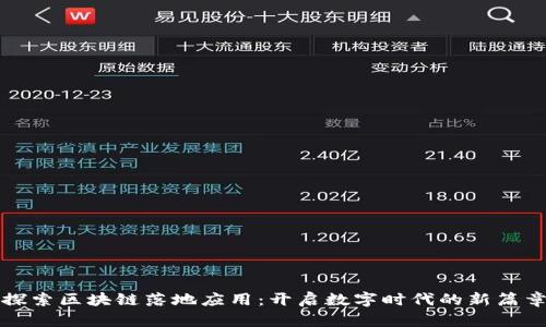 探索区块链落地应用：开启数字时代的新篇章