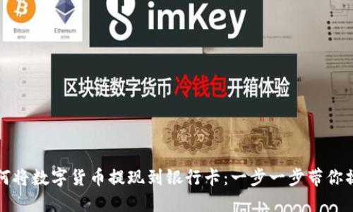 如何将数字货币提现到银行卡：一步一步带你操作