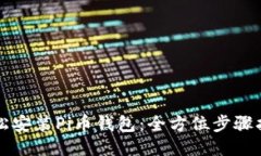 轻松安装Pi币钱包：全方位步骤指南