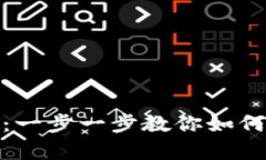 轻松开启数字钱包：一步一步教你如何开始电子