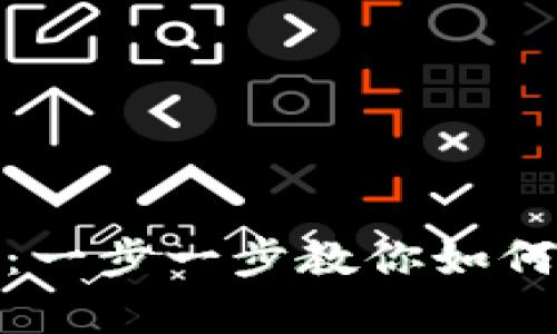 轻松开启数字钱包：一步一步教你如何开始电子支付之旅