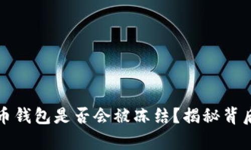 数字货币钱包是否会被冻结？揭秘背后的真相