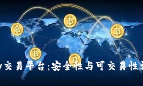 Bitbury交易平台：安全性与可交易性详细解析