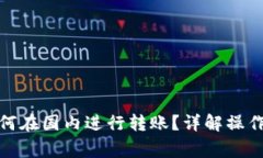 加密货币钱包如何在国内进行转账？详解操作步