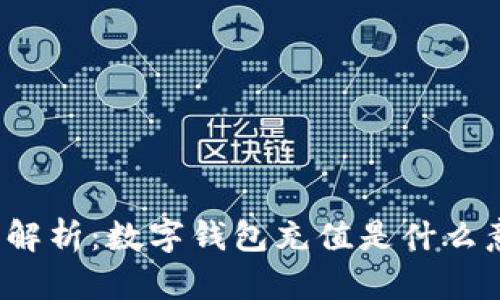 全面解析：数字钱包充值是什么意思？