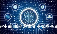 探秘币圈：揭开加密货币世界的面纱