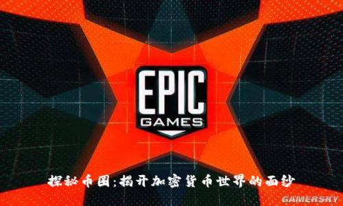 探秘币圈：揭开加密货币世界的面纱