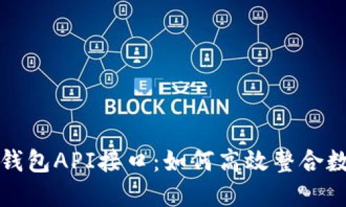 探索小狐狸钱包API接口：如何高效整合数字钱包功能