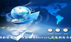 如何选择和使用加密钱包软件Decrypt：完整指南与