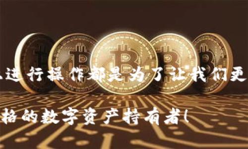   全面掌握MetaMask钱包：iOS用户操作指南与实战技巧 / 

 guanjianci MetaMask, iOS, 钱包, 加密货币, 教程 /guanjianci 

引言：为什么选择MetaMask？

随着加密货币的普及，越来越多的人开始关注如何安全地存储和管理他们的数字资产。MetaMask钱包，作为其中一款备受推崇的选择，给用户提供了便捷的体验。尤其是在iOS系统上，MetaMask的操作更是流畅，为用户带来了“大招”般的保障。在这篇文章里，我们将一步一步地指导你如何在iOS设备上安装和使用MetaMask，让你轻松搞定数字资产的管理。

第一步：下载MetaMask应用

首先，你需要在你的iOS设备上下载MetaMask。打开App Store，搜索“MetaMask”，你会看到一个图标是一个狐狸的应用。点击“下载”，然后安装即可。这个过程应该不会太复杂，如果你的网络状况良好，下载速度也会很快。

安装完成后，打开MetaMask应用，你会看到一个热情洋溢的欢迎页面，。接下来，你可以选择“开始”或“创建新钱包”。如果你是第一次使用MetaMask，建议选择“创建新钱包”。

第二步：创建钱包

在创建钱包的过程中，MetaMask会要求你设置一个强大的密码。记得选择一个能够让你记住，但又不容易被他人猜到的密码。这个密码对于保护你的账户非常重要。

接下来，你会看到钱包的一些基本信息以及一段提示，关于如何保管助记词。我再三强调，这个助记词就像是你的银行密码，丢了就真的很麻烦，所以一定要妥善保存。MetaMask会展示一个助记词，这个助记词是你恢复钱包的唯一钥匙。

第三步：保存助记词

接下来，MetaMask会要求你确认助记词。在这个环节，你可能会有些紧张，不过没关系。你只需按照顺序填入助记词，就好了。确认无误后，你的MetaMask钱包就算是创建成功了！

第四步：连接到以太坊网络

MetaMask的最大优势在于它能够让用户方便地与以太坊区块链进行交互。在你的钱包创建好后，你的默认网络会是以太坊主网。用户可以在“设置”中进行网络的切换，比如说切换到测试网络、BSC网络等。

现在，你可以通过MetaMask进行加密资产的管理，或者进行DApp的操作。其实，MetaMask也是进入DeFi和NFT世界的钥匙。只要在你的钱包中连接合适的DApp或者交易平台，你就能开始交易、质押或者获取NFT了！

第五步：如何导入已有钱包

如果你已经有一个MetaMask钱包或者其他支持Ethereum的账户，没关系，可以轻松导入。只需要在应用首页选择“导入钱包”，输入你的助记词，MetaMask就会把它们导入。这个过程简单快捷。务必确保你是在一个安全的环境中进行此操作，以避免信息泄露。

第六步：如何进行交易

交易是MetaMask钱包的核心功能之一。你可以发送和接收以太币或 tokens。在“资产”页，你会看到自己在钱包中持有的资产。在这里，你可以选择“发送”功能输入接收方地址和数额，确认无误后，就可以自行完成交易了。

第七步：使用 DApp 的魅力

之所以推荐MetaMask，不仅因为它的安全性、易用性，更重要的是它为用户开启了无尽的可能性。比如说，你可以通过MetaMask访问不同的去中心化应用（DApp）。在DeFi（去中心化金融）中，你可以借贷、交易、提供流动性等。而在NFT领域，你可以随意交易、展示你所拥有的数字艺术品。

这让我想起我上个月通过MetaMask在一个NFT市场购入了一幅数字画作，那一刻真的是激动无比。你能想象它的独特性和稀缺性吗？这是传统艺术市场无法比拟的乐趣。

第八步：安全性和隐私保护

说到加密货币，安全性和隐私都是必须提到的话题。在MetaMask中，你的私钥和助记词都保存在用户本地，不会上传到云端，这是 MetaMask的设计初衷，旨在保护用户的资产安全。然而，你仍需保持警惕，避免收到诈骗信息或钓鱼链接。

我见过不少新手被骗的案例，心痛不已。时刻谨记，绝不要在不安全的环境中输入你的密码或助记词，也不要随意点击陌生链接。记住，每一次交易都要仔细核对，对待你的资产，要像对待自己的生命一样小心。

结语：掌握MetaMask，开启你的加密之旅

今天的MetaMask钱包教程就到这里了。通过这个操作指南，你应该已经对iOS版MetaMask有了一个全面的了解。绰绰有余地创建钱包、管理资产以及在多种DApp上进行操作都是为了让我们更好地享受加密带来的便利。

当然，要想在这个领域耕耘成功，除了使用工具外，自己对市场的了解、学习和研究也同样重要。希望你能在日后的加密旅程中，利用好MetaMask，让自己成为一名合格的数字资产持有者！