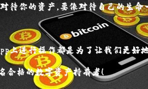   全面掌握MetaMask钱包：iOS用户操作指南与实战技巧 / 

 guanjianci MetaMask, iOS, 钱包, 加密货币, 教程 /guanjianci 

引言：为什么选择MetaMask？

随着加密货币的普及，越来越多的人开始关注如何安全地存储和管理他们的数字资产。MetaMask钱包，作为其中一款备受推崇的选择，给用户提供了便捷的体验。尤其是在iOS系统上，MetaMask的操作更是流畅，为用户带来了“大招”般的保障。在这篇文章里，我们将一步一步地指导你如何在iOS设备上安装和使用MetaMask，让你轻松搞定数字资产的管理。

第一步：下载MetaMask应用

首先，你需要在你的iOS设备上下载MetaMask。打开App Store，搜索“MetaMask”，你会看到一个图标是一个狐狸的应用。点击“下载”，然后安装即可。这个过程应该不会太复杂，如果你的网络状况良好，下载速度也会很快。

安装完成后，打开MetaMask应用，你会看到一个热情洋溢的欢迎页面，。接下来，你可以选择“开始”或“创建新钱包”。如果你是第一次使用MetaMask，建议选择“创建新钱包”。

第二步：创建钱包

在创建钱包的过程中，MetaMask会要求你设置一个强大的密码。记得选择一个能够让你记住，但又不容易被他人猜到的密码。这个密码对于保护你的账户非常重要。

接下来，你会看到钱包的一些基本信息以及一段提示，关于如何保管助记词。我再三强调，这个助记词就像是你的银行密码，丢了就真的很麻烦，所以一定要妥善保存。MetaMask会展示一个助记词，这个助记词是你恢复钱包的唯一钥匙。

第三步：保存助记词

接下来，MetaMask会要求你确认助记词。在这个环节，你可能会有些紧张，不过没关系。你只需按照顺序填入助记词，就好了。确认无误后，你的MetaMask钱包就算是创建成功了！

第四步：连接到以太坊网络

MetaMask的最大优势在于它能够让用户方便地与以太坊区块链进行交互。在你的钱包创建好后，你的默认网络会是以太坊主网。用户可以在“设置”中进行网络的切换，比如说切换到测试网络、BSC网络等。

现在，你可以通过MetaMask进行加密资产的管理，或者进行DApp的操作。其实，MetaMask也是进入DeFi和NFT世界的钥匙。只要在你的钱包中连接合适的DApp或者交易平台，你就能开始交易、质押或者获取NFT了！

第五步：如何导入已有钱包

如果你已经有一个MetaMask钱包或者其他支持Ethereum的账户，没关系，可以轻松导入。只需要在应用首页选择“导入钱包”，输入你的助记词，MetaMask就会把它们导入。这个过程简单快捷。务必确保你是在一个安全的环境中进行此操作，以避免信息泄露。

第六步：如何进行交易

交易是MetaMask钱包的核心功能之一。你可以发送和接收以太币或 tokens。在“资产”页，你会看到自己在钱包中持有的资产。在这里，你可以选择“发送”功能输入接收方地址和数额，确认无误后，就可以自行完成交易了。

第七步：使用 DApp 的魅力

之所以推荐MetaMask，不仅因为它的安全性、易用性，更重要的是它为用户开启了无尽的可能性。比如说，你可以通过MetaMask访问不同的去中心化应用（DApp）。在DeFi（去中心化金融）中，你可以借贷、交易、提供流动性等。而在NFT领域，你可以随意交易、展示你所拥有的数字艺术品。

这让我想起我上个月通过MetaMask在一个NFT市场购入了一幅数字画作，那一刻真的是激动无比。你能想象它的独特性和稀缺性吗？这是传统艺术市场无法比拟的乐趣。

第八步：安全性和隐私保护

说到加密货币，安全性和隐私都是必须提到的话题。在MetaMask中，你的私钥和助记词都保存在用户本地，不会上传到云端，这是 MetaMask的设计初衷，旨在保护用户的资产安全。然而，你仍需保持警惕，避免收到诈骗信息或钓鱼链接。

我见过不少新手被骗的案例，心痛不已。时刻谨记，绝不要在不安全的环境中输入你的密码或助记词，也不要随意点击陌生链接。记住，每一次交易都要仔细核对，对待你的资产，要像对待自己的生命一样小心。

结语：掌握MetaMask，开启你的加密之旅

今天的MetaMask钱包教程就到这里了。通过这个操作指南，你应该已经对iOS版MetaMask有了一个全面的了解。绰绰有余地创建钱包、管理资产以及在多种DApp上进行操作都是为了让我们更好地享受加密带来的便利。

当然，要想在这个领域耕耘成功，除了使用工具外，自己对市场的了解、学习和研究也同样重要。希望你能在日后的加密旅程中，利用好MetaMask，让自己成为一名合格的数字资产持有者！