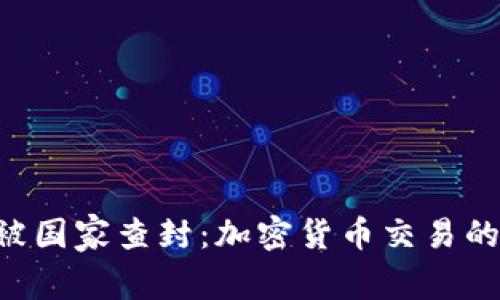 OK交易所被国家查封：加密货币交易的未来何在？