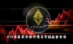 ETH币最新价格行情与市场趋势分析