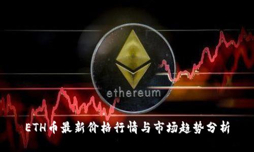 ETH币最新价格行情与市场趋势分析