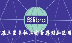 Title: 如何在三星手机上安全存储和使用区块链钱