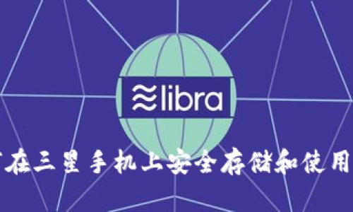 Title: 如何在三星手机上安全存储和使用区块链钱包