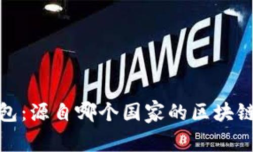 比特派钱包：源自哪个国家的区块链金融服务