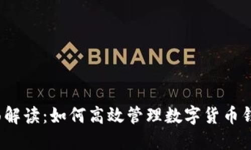 全面解读：如何高效管理数字货币钱包？