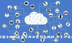 如何安全地创建和管理加密钱包地址：新手必看