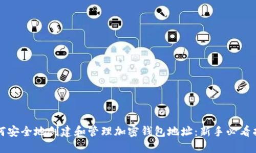 如何安全地创建和管理加密钱包地址：新手必看指南