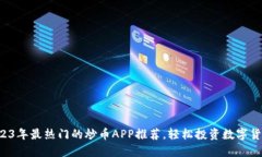 2023年最热门的炒币APP推荐，轻松投资数字货币！