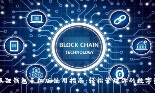 小狐狸钱包手机版使用指南：轻松管理你的数字资产